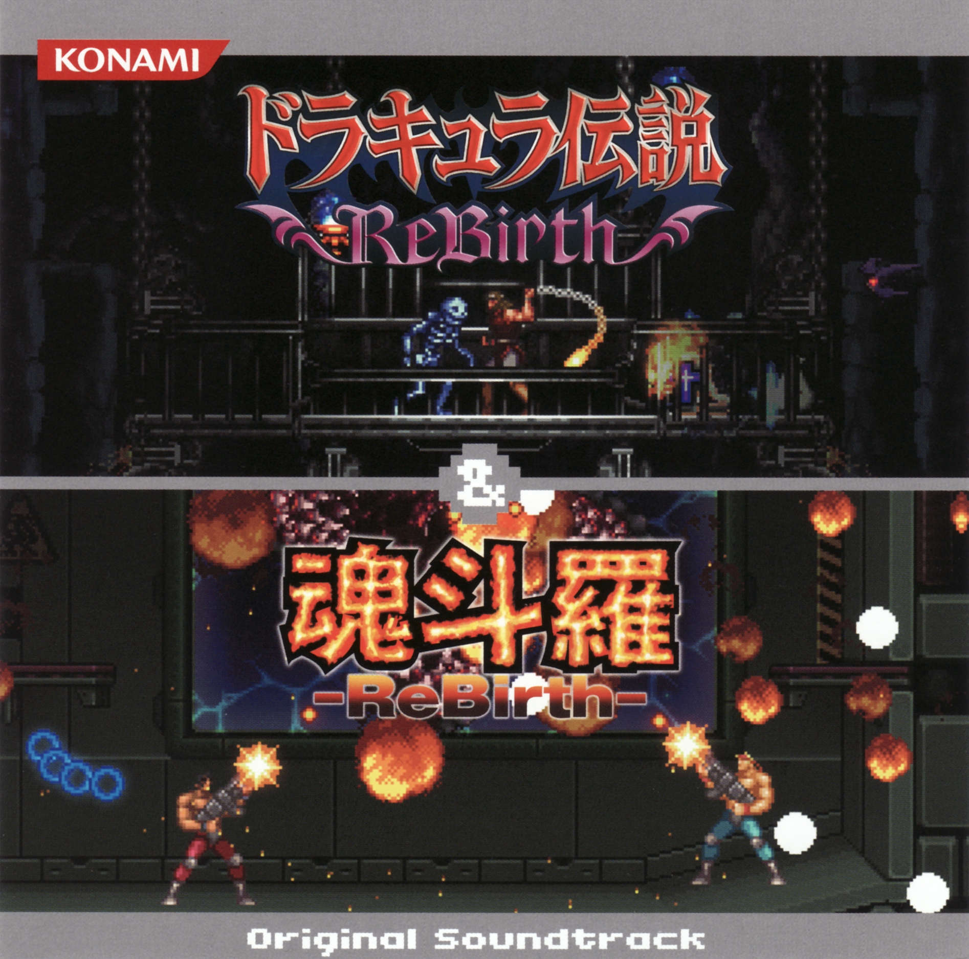 魂斗羅ReBirth サウンドトラック (Wii版) - Album by Konami